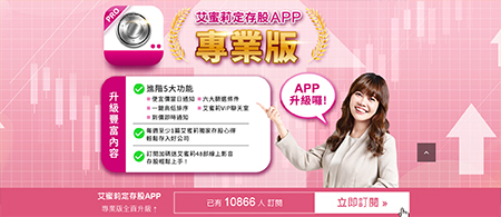 艾蜜莉定存股APP專業版